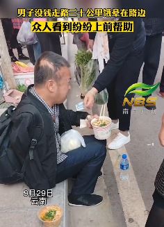 男子没钱饿晕在路边 热心市民纷纷上前相助