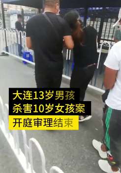 大连10岁女孩被杀案宣判：13岁男孩被收容教养3年 家属赔偿128万并道歉