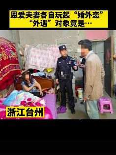 恩爱夫妻各自出轨 外遇"对象"竟都是骗子