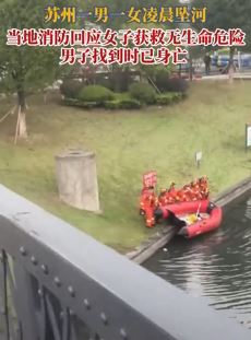 苏州一男女凌晨桥上坠河 女子获救男子身亡