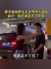 丈夫带情人逛街被妻子抓现行 当场曝光丈夫不光彩的事