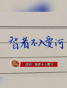 智者不入爱河下一句是什么？这首题你会吗？