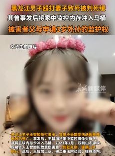 黑龙江一男子殴打妻子致死被判死缓