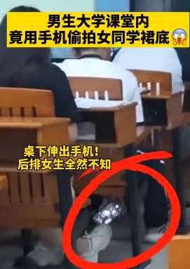 大学男生课堂上偷拍女生裙底
