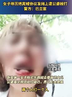 河南洛阳一女子哭诉将离婚协议发抖音上遭公婆殴打