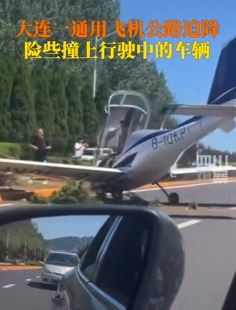 大连一架通用飞机公路上紧急迫降险酿事故
