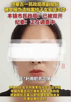 女子举报民政局副局长给子女安排工作