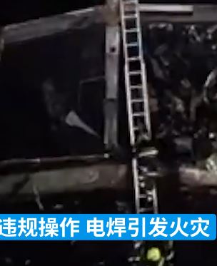 安阳11·21火灾初判系企业人员违规操作引发