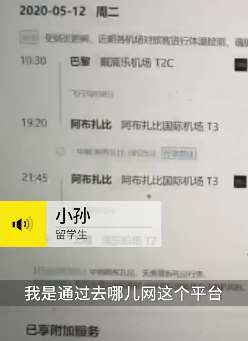 留学生从"去哪儿网"购机票 退票时平台收80%手续费