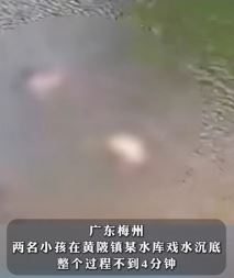 广东梅州2小孩野泳溺亡