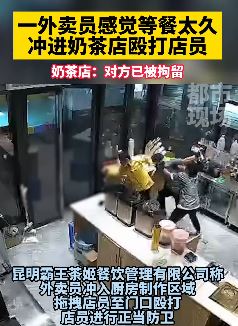 昆明一外卖员殴打奶茶店员工