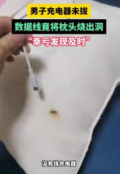男子未拔充电器 数据线将枕头烧出洞