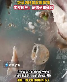 广州一职校食堂饭菜中吃出胶制异物 校方称是鸭子眼球膜