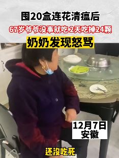 老人囤20盒连花清瘟没事就吃