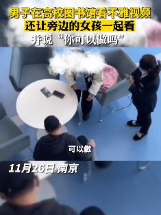 南京一男子高校图书馆看不雅视频后骚扰一旁女孩