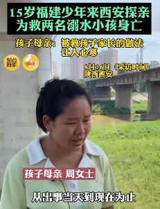 15岁少年为救2名落水小孩溺亡 少年母亲：被救孩子家长做法让人心寒