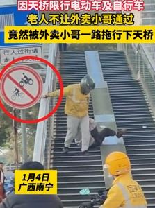南宁一老人被外卖小哥从天桥上拖下