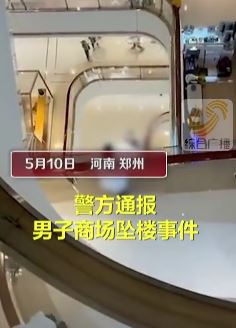 郑州一男子从商场7楼坠落当场死亡