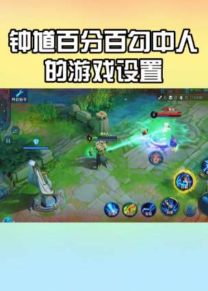 王者荣耀:钟馗钩不中人?你可以这样游戏设置百分百勾中!