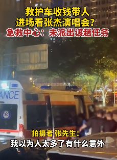 男子曝黄牛收钱后用救护车带人进场看演唱会