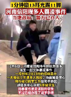 河南信阳发生一起少年霸凌事件 一分钟扇13记耳光
