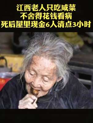 老人省吃俭用一辈子 去世后留下大量现金