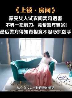 悬疑片《上锁的房间》解说：美艳女人试衣间离奇遇害，一把剪刀帮警方破案！