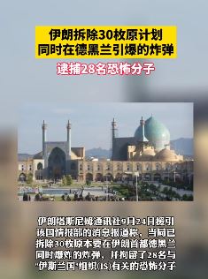 伊朗拆除30枚在德黑兰引爆的炸弹 逮捕28名恐怖分子