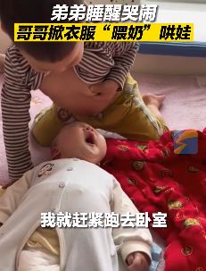哥哥模仿妈妈掀起衣服给弟弟"喂奶"哄娃