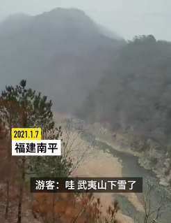 武夷山迎降雪,游客大呼:哇,好漂亮!