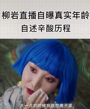 柳岩直播卸妆,自曝自己真实年龄