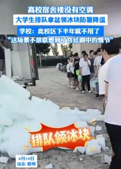 山东德州一高校宿舍没空调 学生排队领冰块