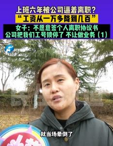 河南商丘一女子曝工作6年被公司逼着离职 从月入一万降到几百
