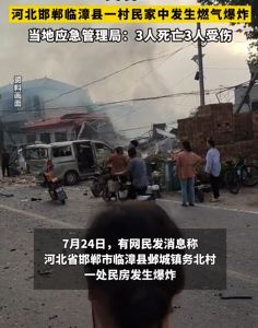 网曝河北邯郸一村民家发生燃气爆炸致3死3伤