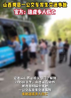 山西岚县一公交车发生交通事故致多人受伤