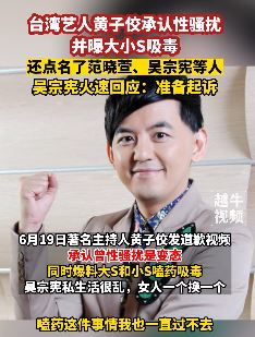 台湾艺人黄子佼曝大小S吸毒