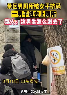 山东泰安一景区男厕挤满女子 男同胞无耐在外排队