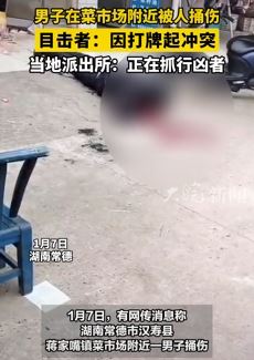 湖南常德一男子因打牌起冲突被人捅伤