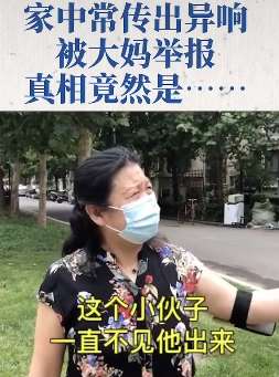 北京一男子大半年不出门 家中常传出异响被举报