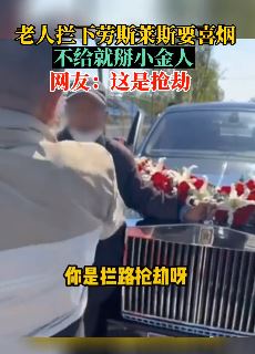 徐州一老人强拦劳斯莱斯讨喜烟 不给就掰小金人