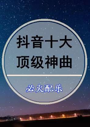 抖音10大顶级神曲 可能你听过但不一定知道歌名！