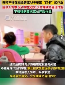 长沙市教育局通下发知：教师不得布置"打卡"式作业 不得要求家长证改作业