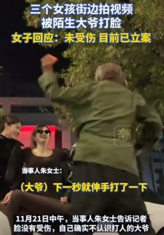 郑州3女子街边拍视频遭陌生大爷打脸