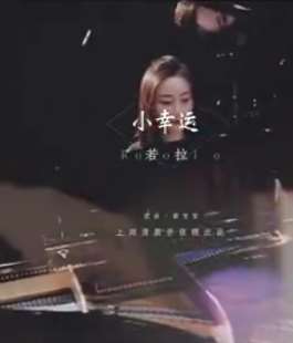 女孩边弹边唱歌曲《小幸运》，歌声优美好听至极，果然是位才女！