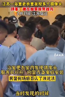江苏一浴室更衣室发现多个摄像头， 顾客：藏在烟雾报警器内！