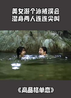 电视剧《高品格单恋》精彩片段：美女游个泳被误会，湿身两人连连尖叫！