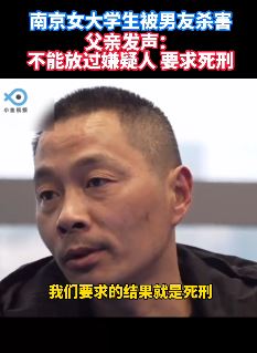 南京被害女大学生父亲发声：不能让他继续害人，要求死刑！
