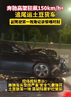 山东潍坊一奔驰高架狂飙追尾货车