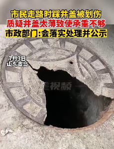 青岛一市民因井盖承重不够踩破后被划伤