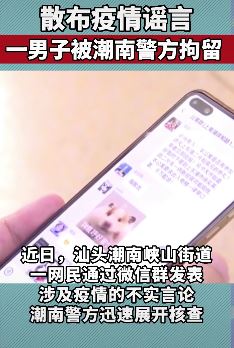 汕头一男子散布疫情谣言被拘留